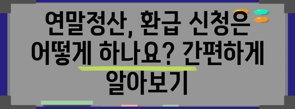 연말정산 납부세액 계산 및 환급받는 방법 | 연말정산, 세금 환급, 납부세액 계산