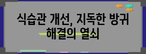 지독한 방귀 | 건강 문제일까? 해결책 알아보기