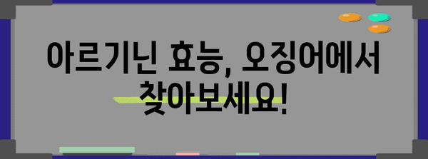아르기닌 파워 | 오징어에 숨겨진 놀라운 효능