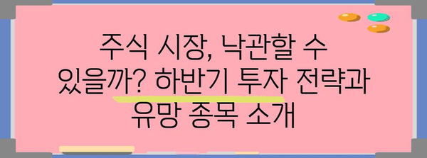 하반기 금리·재산 전망 | 경제 상황과 투자 기회