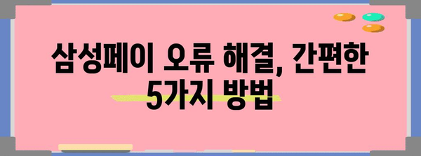 삼성페이 버스카드 오류 해결 가이드 | 5가지 실용적인 팁