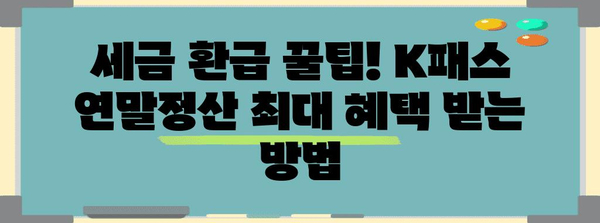 k패스 연말정산 완벽 가이드| 놓치지 말아야 할 정보와 절세 팁 | 연말정산, 소득공제, 세금 환급, k패스