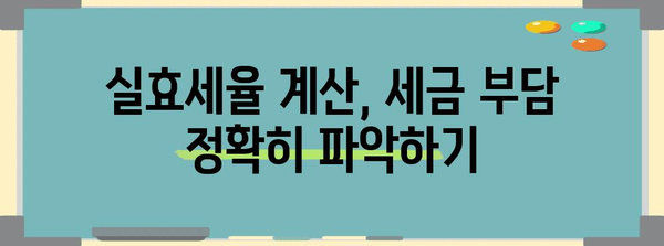 연말정산 실효세율 계산 가이드| 내가 실제로 얼마나 세금을 내는지 알아보세요! | 연말정산, 세금 계산, 실효세율 계산, 세금 환급