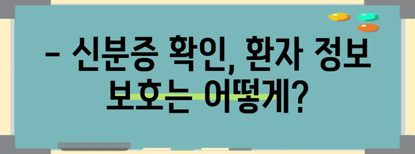병원 진료 신분증 확인 지침