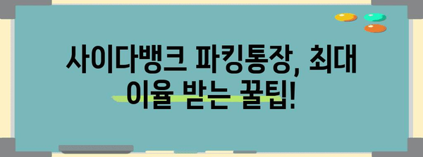 사이다뱅크 파킹통장 최적화 가이드