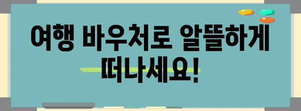 여행 바우처 신청으로 더 나은 여행 경험 즐기기