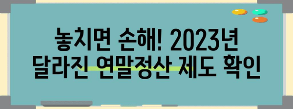 2023 연말정산 핵심 정리| 놓치면 손해 보는 절세 꿀팁 | 연말정산, 절세, 소득공제, 세금
