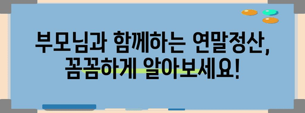 만 20세 이하 연말정산, 꼭 알아야 할 정보 | 연말정산, 미성년자, 소득공제, 세금