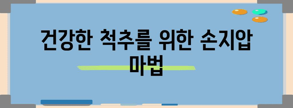 건강한 자세 유지 가이드 | 체하기 자세에서부터 손지압까지