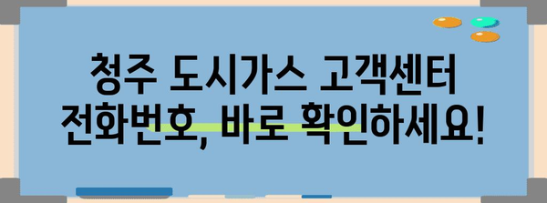 청주 도시가스 고객센터 연락처 및 가스 요금 안내