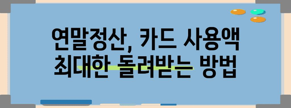 연말정산 신용카드 사용액 최대한 돌려받는 꿀팁 | 소득공제, 카드 사용액, 연말정산 가이드