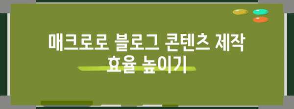 네이버 매크로 활용법 | 블로그 성장 기회 확대하기
