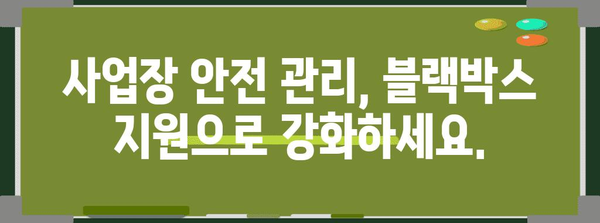 블랙박스 지원 안내 | 사업주를 위한 정부 지원 프로그램