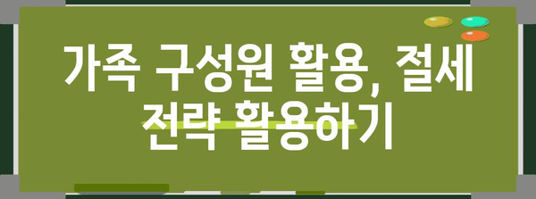 소득세 절세 노하우 | 분산 전략