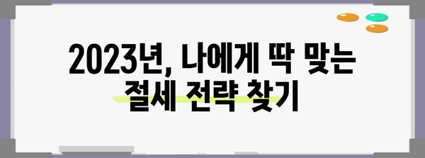 연말정산 포함! 2023년 나에게 맞는 절세 전략 완벽 가이드 | 연말정산, 절세, 소득공제, 세금 팁