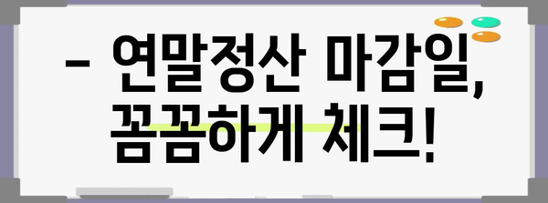 국세청 연말정산 마감일, 놓치지 말고 확인하세요! | 연말정산 기간, 신고 방법, 환급 팁