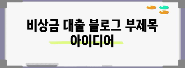 비상금 대출 | 무직자도 이용 가능한 손쉬운 옵션