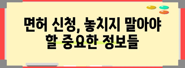 면허 신청을 위한 필수 가이드