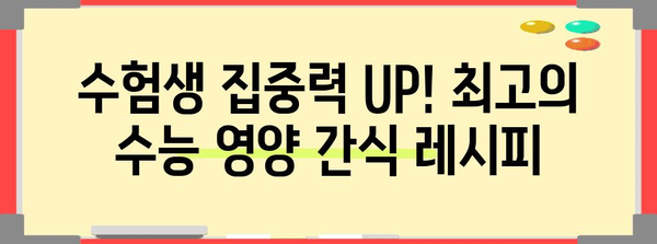 수능 D-day! 합격 기원하는 최고의 수능 반찬 레시피 5가지 | 수능, 반찬, 영양 간식, 수험생, 합격 기원