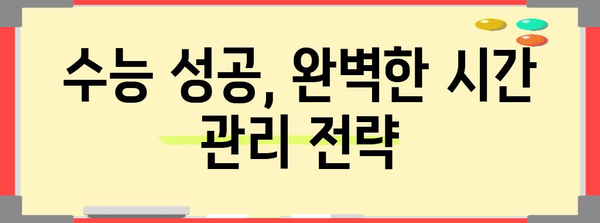 수능 대박을 위한 핵심 전략| 성공적인 수능 준비 가이드 | 수능, 공부, 학습, 전략, 시간관리, 효율성