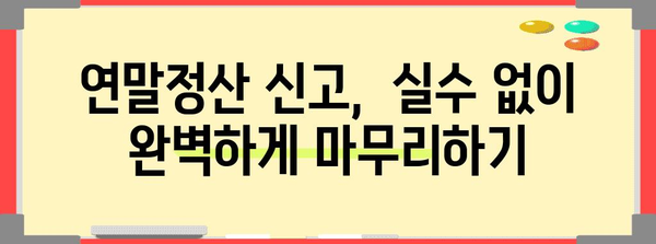 연말정산 소득공제 신고서 작성 완벽 가이드 | 소득공제 항목, 신고 방법, 주의 사항