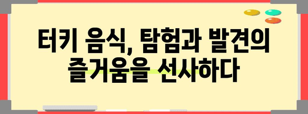 터키 음식 이야기| 맛과 향으로 떠나는 미식 여행 | 터키 음식, 문화, 레시피, 여행