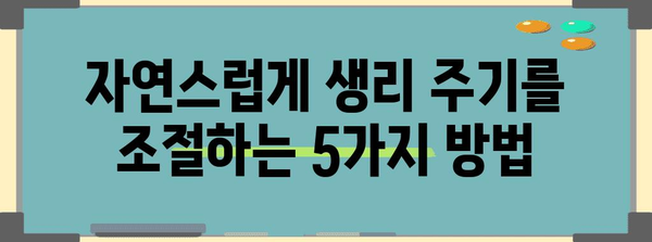 호르몬제 없이 생리 주기를 컨트롤하는 놀라운 팁