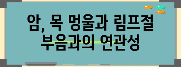 목 멍울과 림프절 부음의 원인 파헤치기