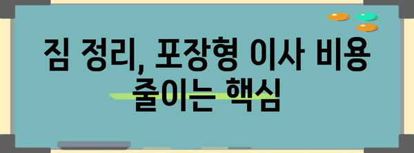 포장형 이사 비용 삭감 전략 | 꿀팁 대공개