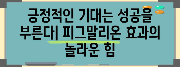 피그말리온 효과| 기대가 현실을 만드는 놀라운 힘 | 심리학, 기대 효과, 자기 충족 예언