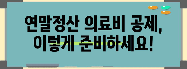 연말정산 의료비 공제 한도 총정리| 2023년 최신 정보 | 의료비 공제, 공제 한도, 세금 환급, 연말정산 가이드