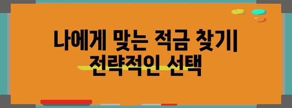 5년 적금으로 안정적으로 수익 내기