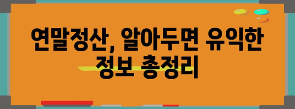 2023 연말정산 양식 완벽 가이드 | 연말정산, 소득공제, 세금 환급, 꿀팁