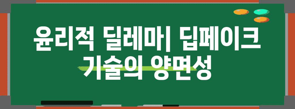 딥페이크 기술의 미래| 위협과 기회 | 인공지능, 가짜뉴스, 윤리, 딥러닝
