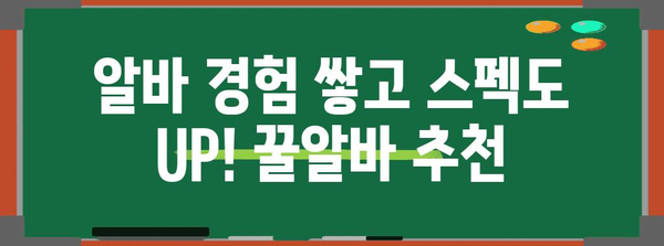 수능 후 알바, 꿀팁 대방출! | 고등학생 알바, 용돈벌이, 부업, 꿀알바 추천