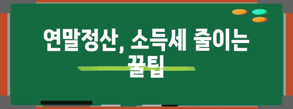 연말정산, 꼭 알아야 할 기간과 대상 | 연말정산, 소득세, 세금