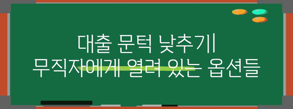 무직자도 절망하지 마세요 | 생계를 위한 대출 옵션
