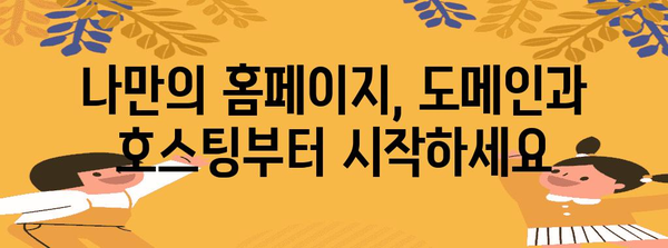 직접 만드는 홈페이지 가이드 | 도메인과 호스팅 설정부터