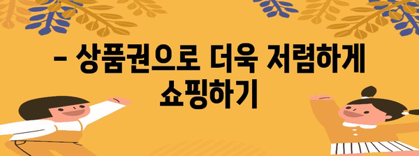 홈플러스 상품권 사용 가이드 | 놓치지 말아야 할 할인 전략