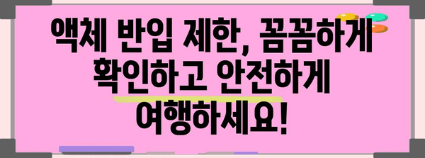 비행기 내 액체 반입 제한 사항 | 반드시 확인하세요!