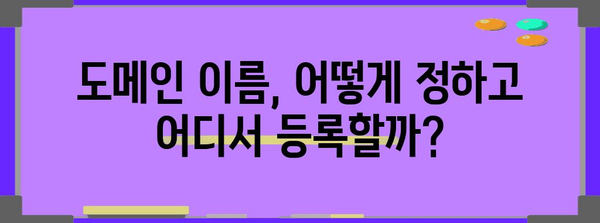 직접 만드는 홈페이지 가이드 | 도메인과 호스팅 설정부터