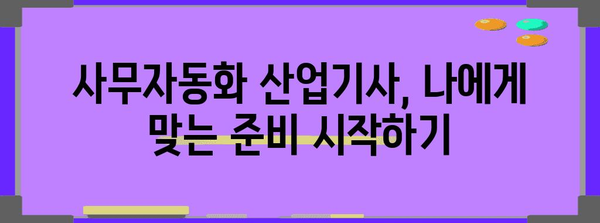 산업기사 응시 자격 개발 로드맵 | 사무자동화 분야 합격 전략