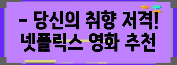 넷플릭스 필수 영화 시청리스트