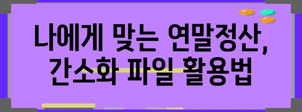 연말정산 간편하게 끝내기| 간소화 파일 활용 가이드 | 연말정산, 간소화, 세금, 절세 팁