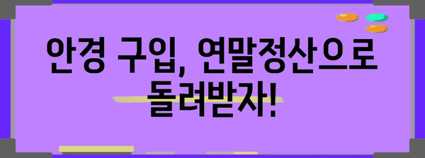 연말정산 안경 구입비 영수증, 꼭 챙겨야 할 꿀팁 | 안경, 의료비, 세액공제