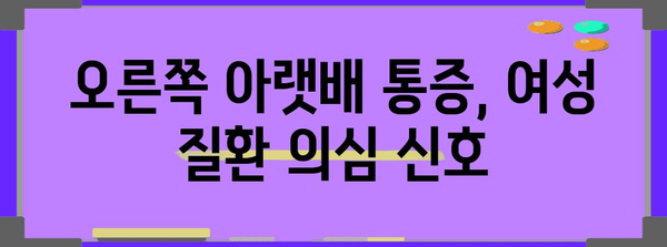 오른쪽 아랫배 통증이 암시하는 여성 질병