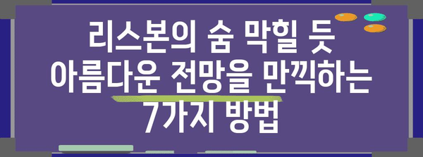 리스본 여행 필수 코스| 놓치지 말아야 할 7가지 명소 & 체험 | 포르투갈, 유럽여행, 관광, 추천