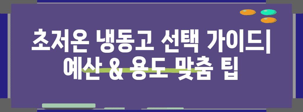 초저온 냉동고 | 용도별 최고 모델 가이드