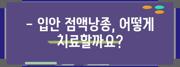 입안 점액낭종 | 원인, 증상, 치료