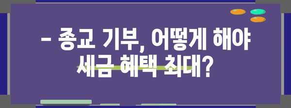 연말정산 종교기부금 완벽 가이드| 혜택, 절차, 주의사항 총정리 | 기부, 세금, 연말정산